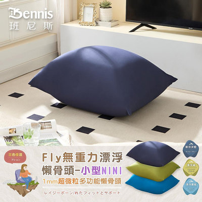 【班尼斯國際名床】 Fly無重力漂浮懶骨頭-小型NINI