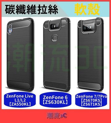 華碩 保護殼 ZenFone 6 ZS630KL ZenFone6 拉絲 軟殼 手機殼 碳纖維