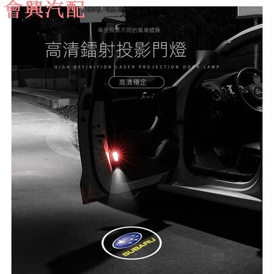 Subaru 速霸陸迎賓燈  Forester森林人車門燈 改裝鐳射投影燈氛圍燈 OUTBACK WRX IMPREZA