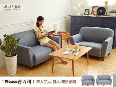 【班尼斯國際名床】~日本熱賣‧Please普力司(單+雙人沙發)‧布沙發/復刻沙發