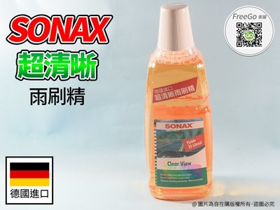 《自在購 GOGO!! 》德國進口 SONAX 舒亮 超清晰雨刷精 去除眩光.油膜