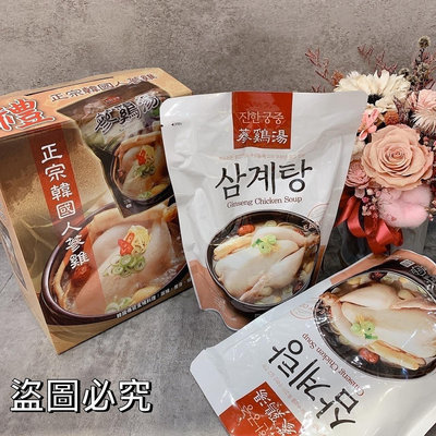韓國 傳統宮中化骨蔘雞湯~現貨