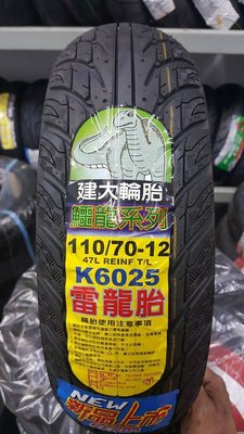 (昇昇小舖) 建大輪胎 k6025 110/70-12 超耐磨耗