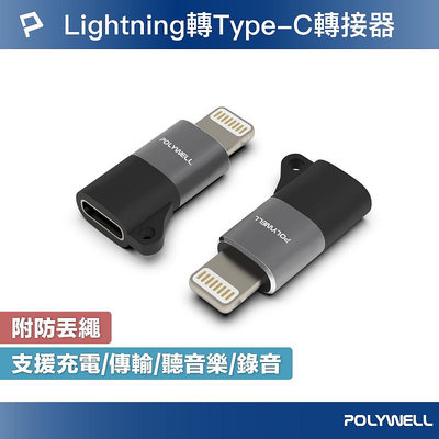 (現貨) 寶利威爾 Lightning To Type-C 蘋果轉接器 適用iPhone14 POLYWELL