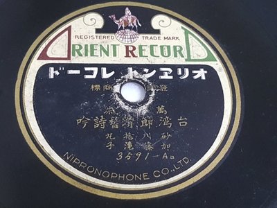 「台灣節・滑稽詩吟」， 78轉唱片 蟲膠唱片 曲盤唱片 電木唱片 SP唱片 留聲機
