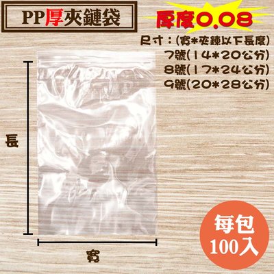 【PP加厚夾鏈袋-8號，厚度：0.08】PP厚袋-8號密封袋，亮面夾鍊袋，PP由任袋，尺寸齊全可訂做台灣製