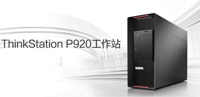 聯想 Thinkstation p920 雙路圖形伺服器準系統 拼Z8G4 T7920