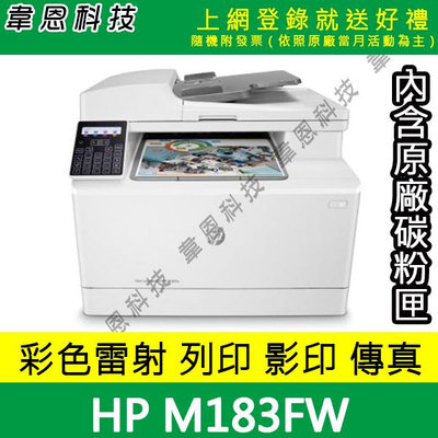【韋恩科技-含發票可上網登錄】HP M183FW 列印，影印，掃描，傳真，Wifi，有線網路 彩色雷射印表機