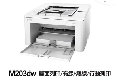 HP M203dw 雷射印表機(整新機)價格已含發票