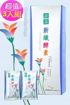 綠泉新纖酵素粉2.5g 60包 x 3盒