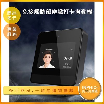 INPHIC-指紋打卡機 考勤系統 人臉辨識考勤機 指紋考勤機 無線wifi智能 打卡機-ILBA004104A