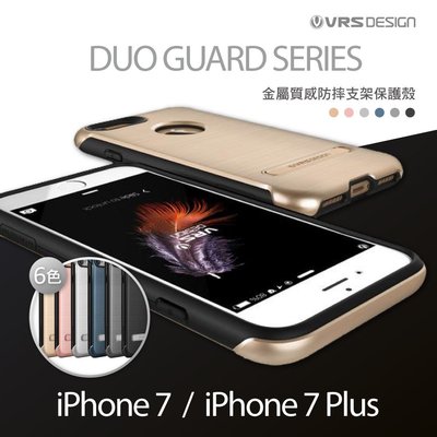 VRSdesign iPhone7 8 4.7 DUO GUARD 手機殼 保護殼 矽膠 背板 邊框 支架
