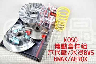 KOSO 傳動 普利盤 前組 改裝 傳動套件組 適用於 六代戰 水冷BWS NMAX AEROX 六代勁戰 水冷勁戰