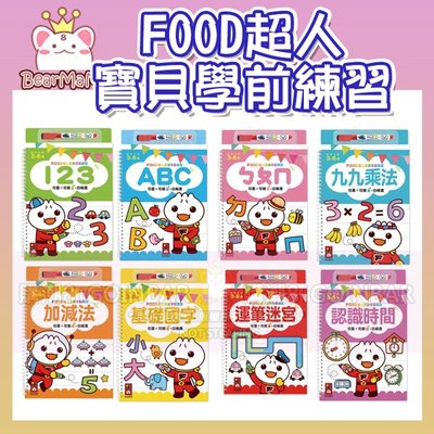 FOOD超人寶貝學前練習 運筆迷宮/123/ABC/ㄅㄆㄇ/認識時間/加減法/基礎國字/九九乘法 風車