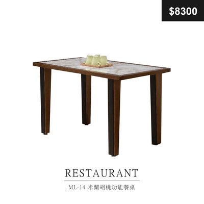 【祐成傢俱】ML-14 米蘭胡桃功能餐桌