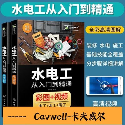 Cavwell-全彩圖書籍水暖工部分及電工部分兩本水電工從入門到精通零基礎書-可開統編