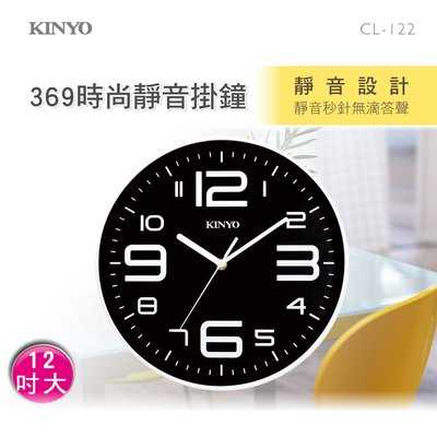 【現貨附發票】KINYO 耐嘉 12吋369時尚靜音掛鐘 時鐘 1入 CL-122