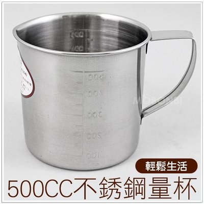 【摩邦比】台灣製304不銹鋼量杯500CC 尖嘴量杯 內外刻度 鋼杯 容量計算 刻度量杯 液體量杯(406743)