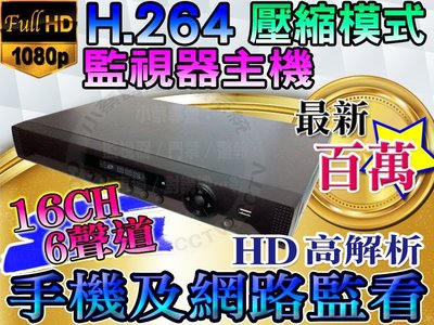小蔡監視器材-HD 高清百萬H.264 16路6音網路攝影機DVR數位硬碟錄放影主機門禁考勤紅外線