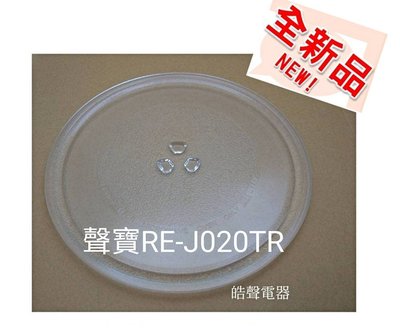 現貨 聲寶微波爐RE-J020TR玻璃盤 玻璃轉盤 原廠材料 全新品【皓聲電器】