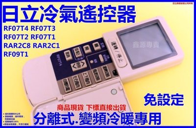 日立冷氣遙控器 RF07T4 變頻冷暖專用 RF07T3 RF07T2 RF07T1 RF07T7 RAR-2C8