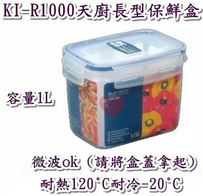 《用心生活館》台灣製造 1L 天廚長型保鮮盒 尺寸15.5*10.8*11cm鮮盒收納 KI-R1000