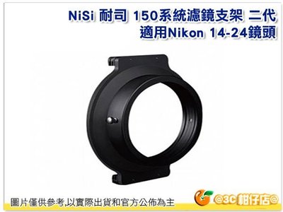 @3C 柑仔店@ NISI 耐司 150系统支架 濾鏡支架 支架 二代 適用Nikon 14-24mm口徑 鏡頭 公司貨