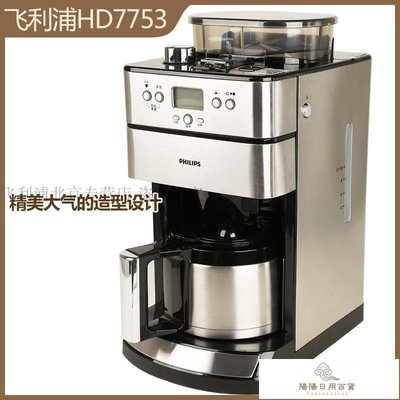現貨熱銷-免運飛利浦咖啡機HD7753全自動家用小型研磨一體美式現磨豆粉兩用7751*特價