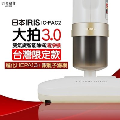 樂活商行 公司貨 日本IRIS OHYAMA 台灣限定版 大拍3.0 雙氣旋智能除蹣吸塵器 IC-FAC2 3.0