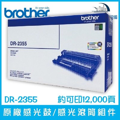 Brother DR-2355 原廠感光鼓/感光滾筒組件 約可印12,000頁