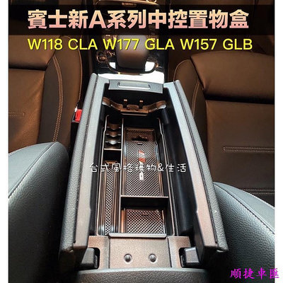 賓士A系列扶手箱儲物盒中央扶手收納盒 CLA C118 GLB W157 W177中控置物盒 手套箱 BENZ W118 賓士 Benz 汽車配件 汽車改裝 汽