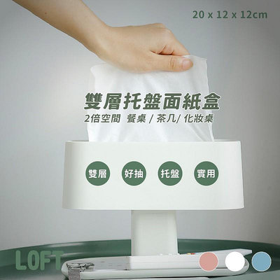 【搶特價】LOFT多功能雙層收納面紙盒 雙層面紙盒 衛生紙盒 雙層收納