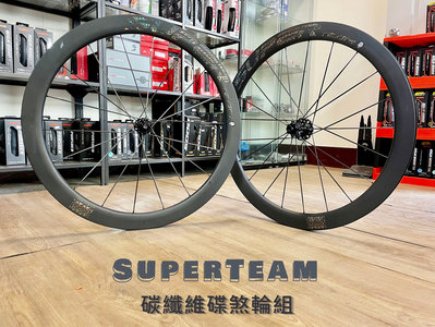 ~騎車趣出清~SuperTeam 碳纖維 碟煞輪組 碳纖板輪 碳輪 DISC 碳纖幅條 UCI認證