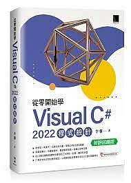 益大資訊~從零開始學 Visual C# 2022 程式設計 (好評回饋版)9786263336742 MP32322