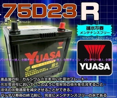《勁承電池》湯淺電池 YUASA 75D23R 速霸陸 LUXGEN 納智捷 TURBO MPV SUV 得利卡 三菱