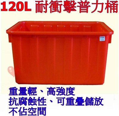 《用心生活館》台灣製造 120L 耐衝擊普力桶 尺寸76.5*55*43cm 橘色 方桶 洗碗 種植 儲水 養殖