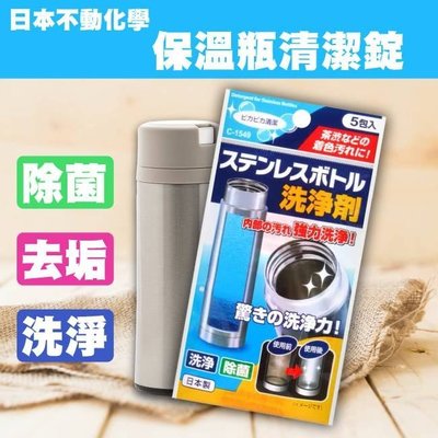 日本不動化學 不銹鋼保溫瓶清潔粉