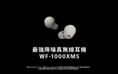 全新公司貨 免運附發票 SONY 索尼 WF-1000XM5 頂級降噪無線藍芽耳機(保固一年)