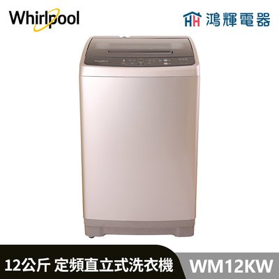 鴻輝電器 | Whirlpool惠而浦 WM12KW 12公斤 定頻直立式洗衣機