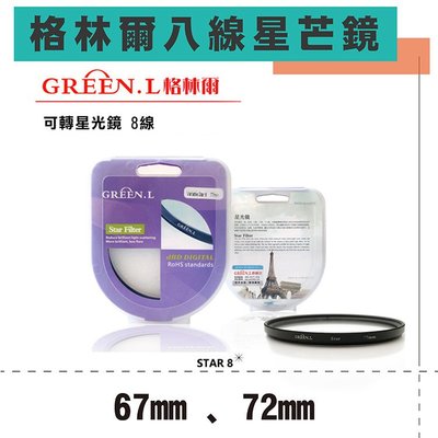 趴兔 格林爾GREEN.L 八道 八線 米字星芒鏡 67mm 72mm 可轉星光鏡 光芒鏡 散射鏡 防水 防刮