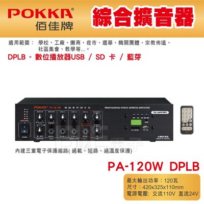 高雄[百威電子] POKKA佰佳 120瓦 擴大機 PA-120W DPLB 綜合擴音器 廣播 音響