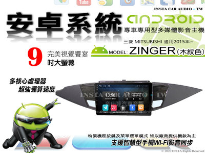 音仕達汽車音響 三菱 ZINGER 木紋色 2015年 9吋安卓機 八核心 6+128 WIFI 鏡像顯示 ADF