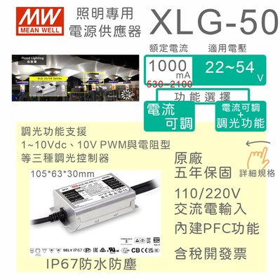 【保固附發票】MW明緯 50W LED Driver防水恆電流電源 XLG-50-A 24V 30V 36V 驅動器
