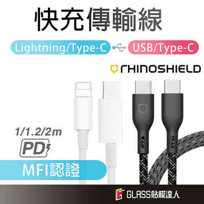 犀牛盾 快充傳輸線 充電線 快充線 適用 Lightning TypeC USB