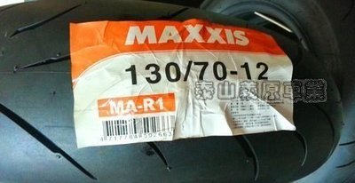 新北市泰山區《one-motor》 MAXXIS 瑪吉斯 MA R1 MAR1 130/70-12