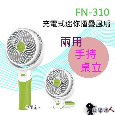 《教學達人》＊(FN-310)Dennys USB充電式4吋~疫情生意慘淡!!!老闆忍痛清倉大特價$199(綠色/藍色)