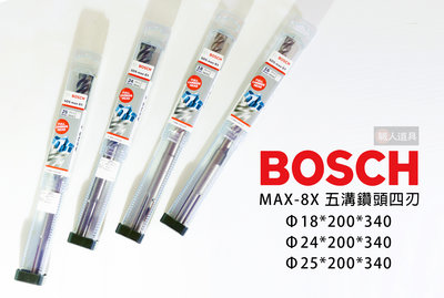 BOSCH(博世) SDS MAX-8X 鎢鋼 五溝鑽頭四刃 Φ18.24.25 * 200 * 340mm