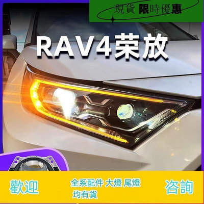 台灣現貨適用于20-22款豐田榮放RAV4大燈總成改裝透鏡LED日行燈轉向燈