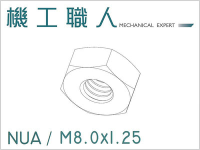 【機工職人】NUA系列 公制 M8 六角 螺帽 螺母 DIN934 HEX NUT