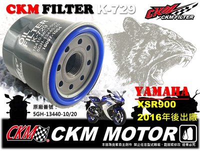 【CKM】山葉 YAMAHA XSR900 原廠 正廠 型 機油蕊 機油芯 機油濾清器 非 KN-204 高流量 空濾